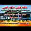 دفتر فنی دمیرچی در کرج