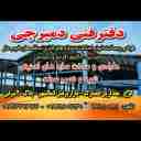 دفتر فنی دمیرچی در کرج