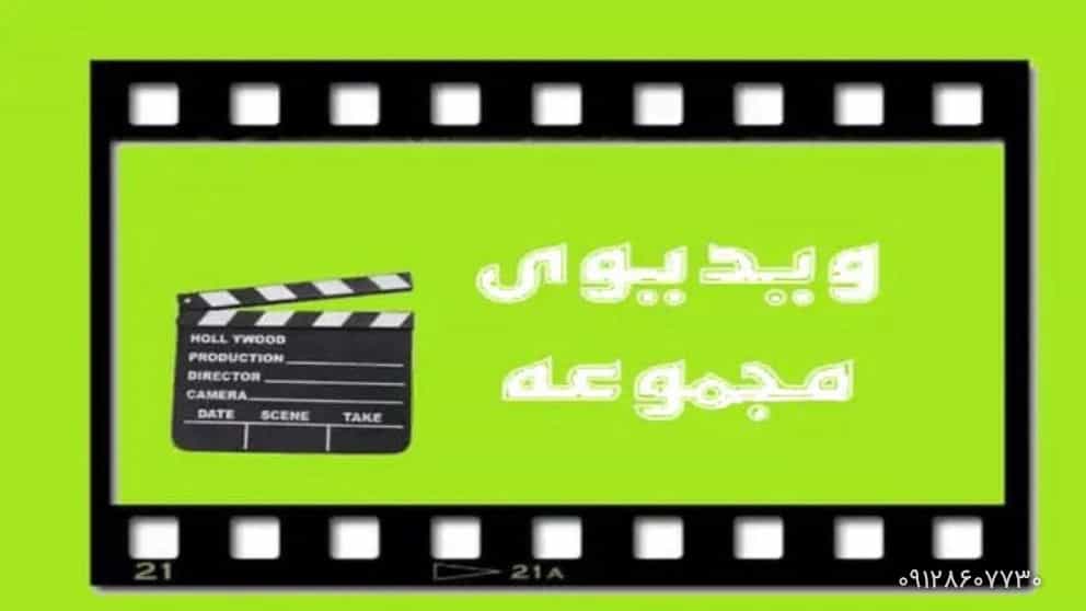 ویدئو مجموعه